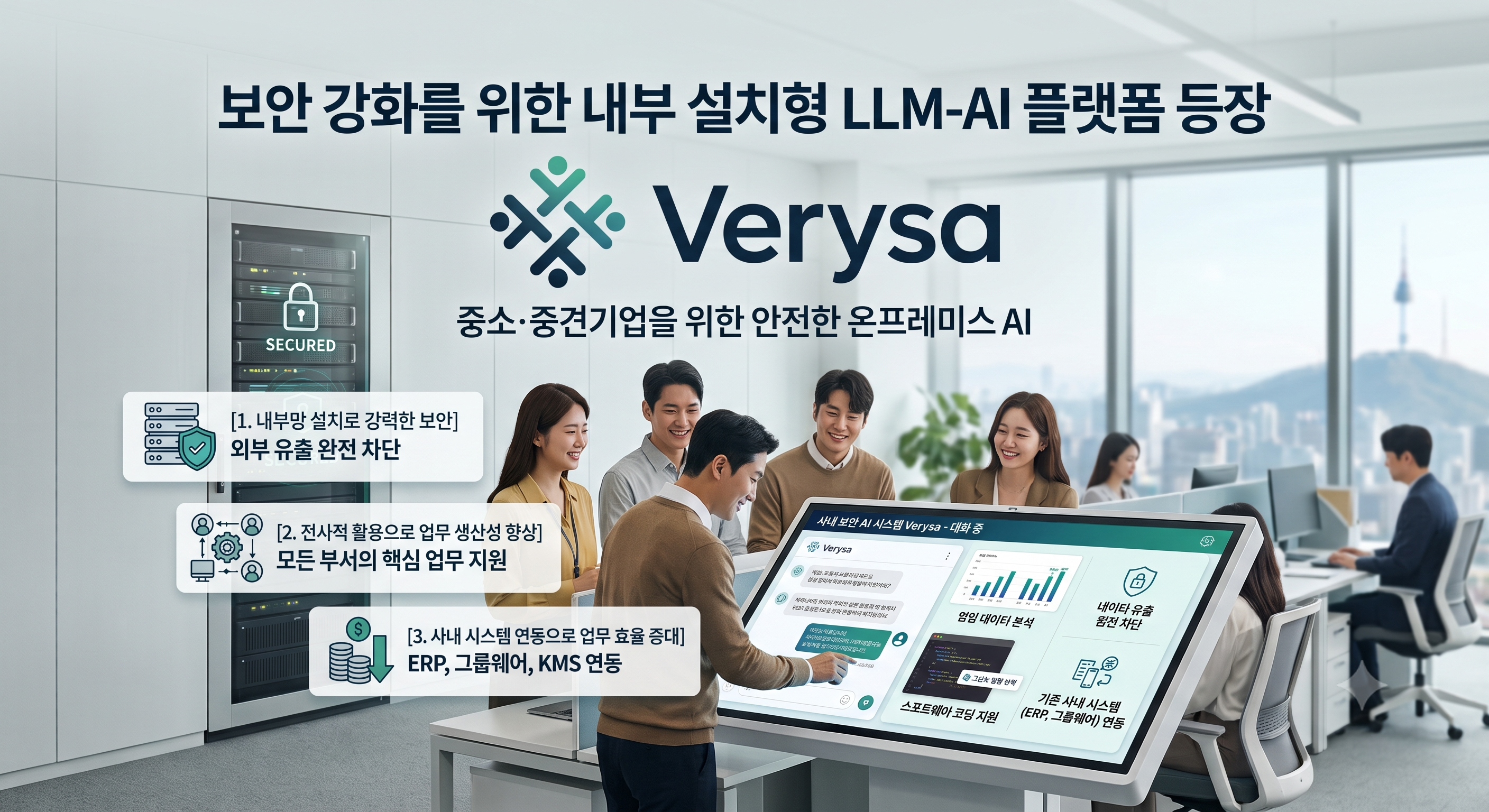 중견·중소기업 맞춤 온프레미스 AI 플랫폼 '베리사(Verysa)' 출시